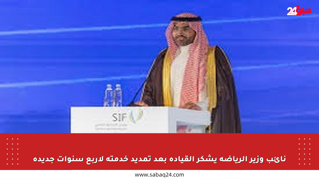 نائب وزير الرياضة يشكر القيادة بعد تمديد خدمته لأربع سنوات جديدة